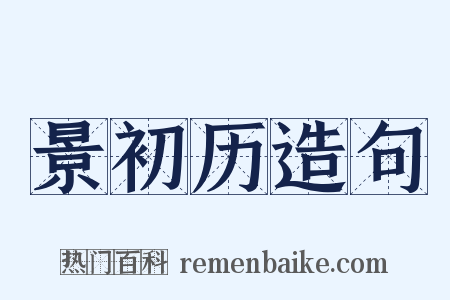 景初历造句是什么意思的图片